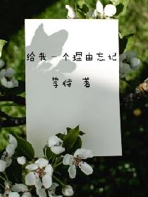 给我一个理由忘记