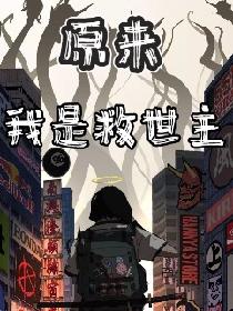 原来我是救世主