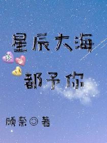星辰大海都予你