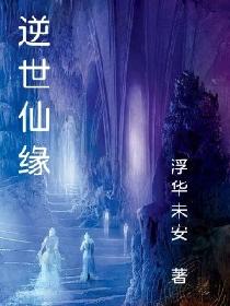 逆世仙缘
