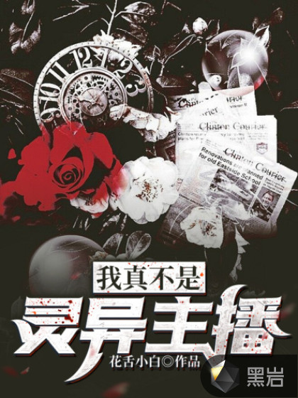 我真不是灵异主播