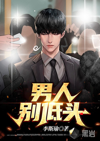 男人别低头