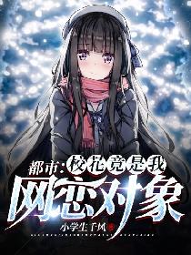 都市：校花竟是我网恋对象
