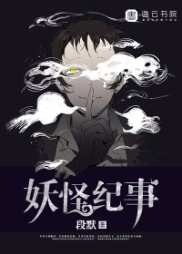 妖怪纪事