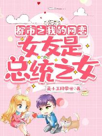 都市之我的网恋女友是总统之女