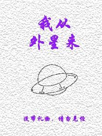 我从外星来