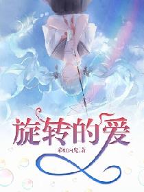 旋转的爱