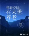 带着空间在末世养老