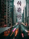 传奇修行