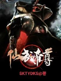 仙武帝尊