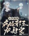 万兽朝凰：病娇邪王放肆宠