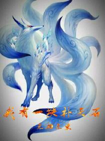 我有一块补天石