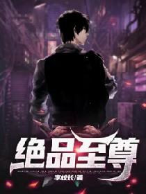 绝品至尊