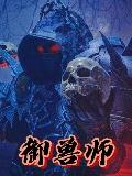 御兽师