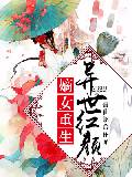 嫡女重生：异世红颜