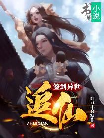 签到异世：追仙