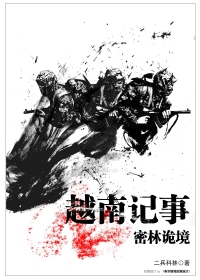 越南记事：密林诡境