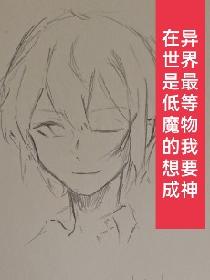 在异世界是最低等魔物的我想要成神
