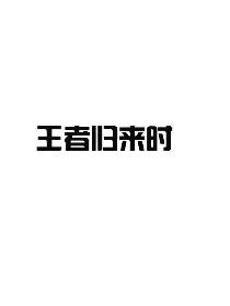 王者归来时