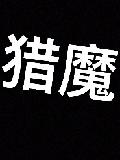 猎魔