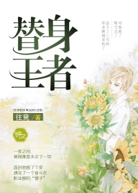 替身王者