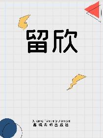 留欣