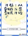 开局创造了五岳剑派