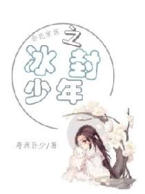 孙氏家族之冰封少年