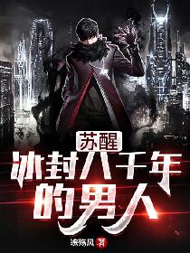 苏醒！冰封八千年的男人
