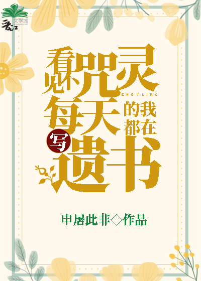看不见咒灵的我每天都在写遗书