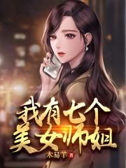 我有七个美女师姐