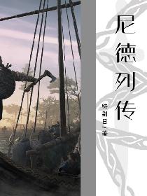 尼德列传