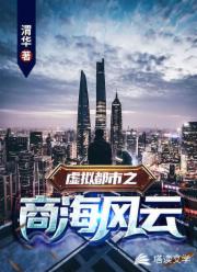虚拟都市之商海风云