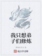 我只想弟子们修炼
