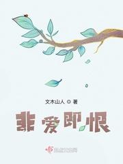 非爱即恨