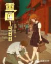 重回1988