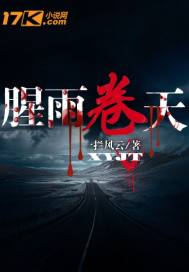 腥雨卷天