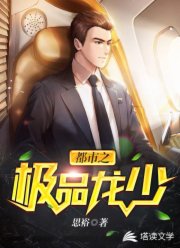 都市之极品龙少