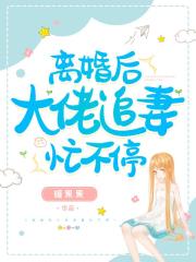 离婚后大佬追妻忙不停