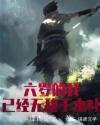 六岁的我已经无敌于木叶