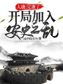 大唐：完蛋了，开局加入安史之乱