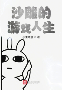 沙雕的游戏人生