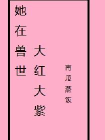 她在兽世大红大紫