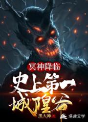 冥神降临：史上第一城隍爷