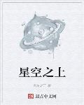 星空之上