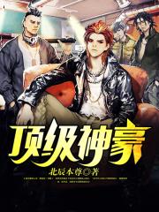 顶级神豪（又名：顶级弃少）