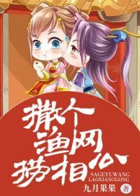 撒个渔网捞相公