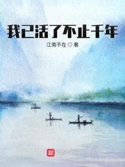 我已活了不止千年