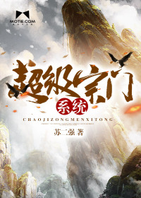 超级宗门系统