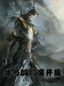 洪荒:我与鸿钧肩并肩